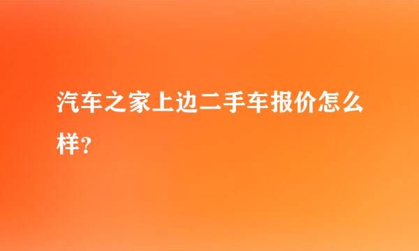 汽车之家上边二手车报价怎么样？