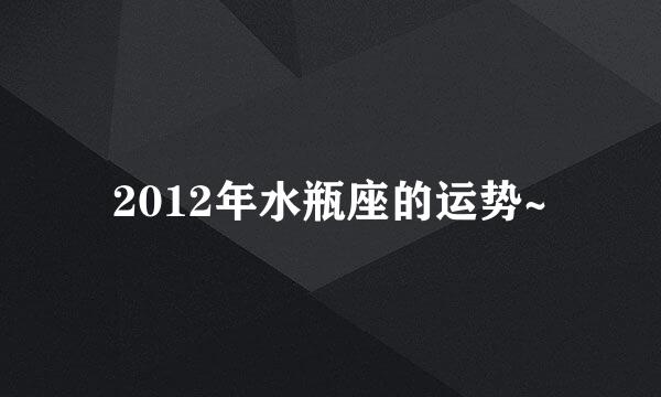 2012年水瓶座的运势~