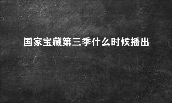 国家宝藏第三季什么时候播出