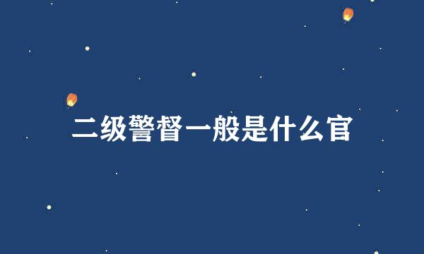 二级警督一般是什么官