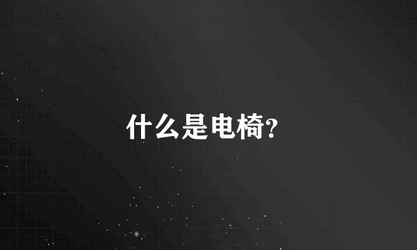 什么是电椅？