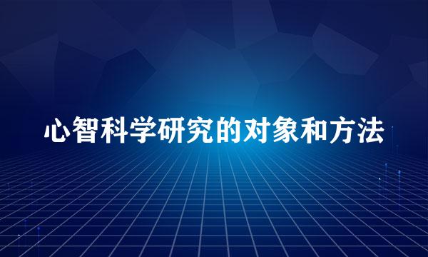 心智科学研究的对象和方法