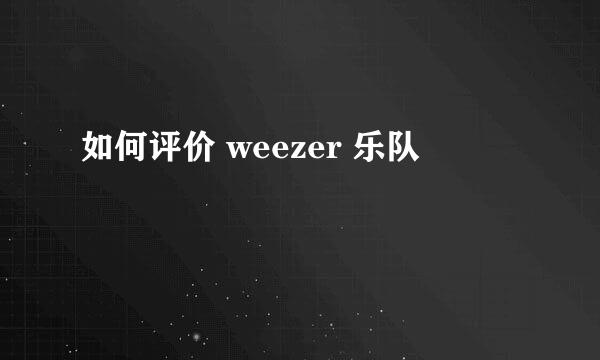 如何评价 weezer 乐队