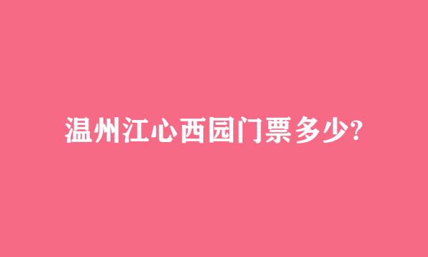 温州江心西园门票多少?