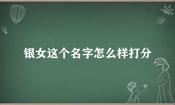 银女这个名字怎么样打分