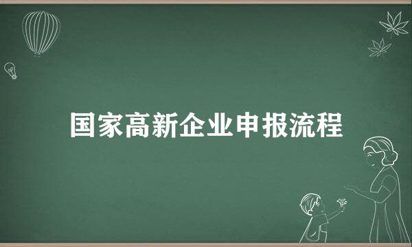 国家高新企业申报流程