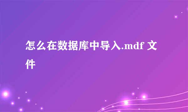 怎么在数据库中导入.mdf 文件