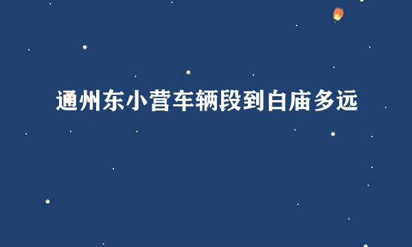 通州东小营车辆段到白庙多远