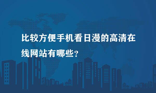 比较方便手机看日漫的高清在线网站有哪些？