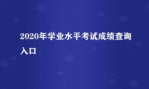 2020年学业水平考试成绩查询入口