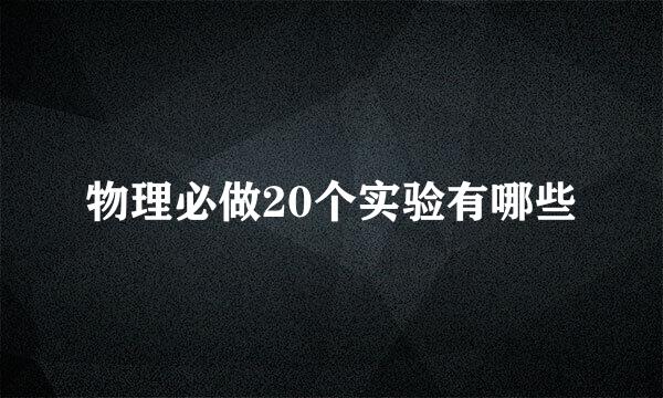 物理必做20个实验有哪些