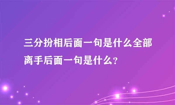 三分扮相后面一句是什么全部离手后面一句是什么？