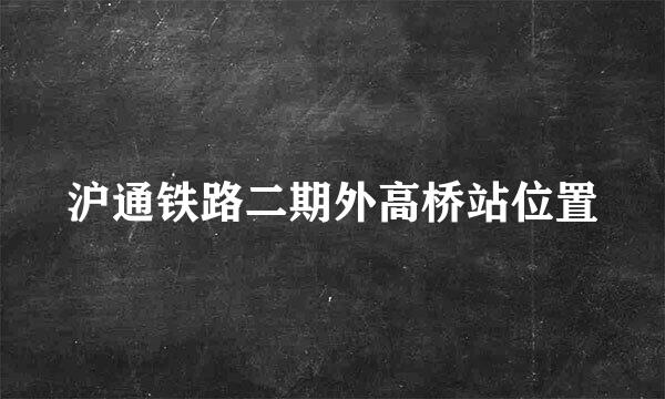 沪通铁路二期外高桥站位置