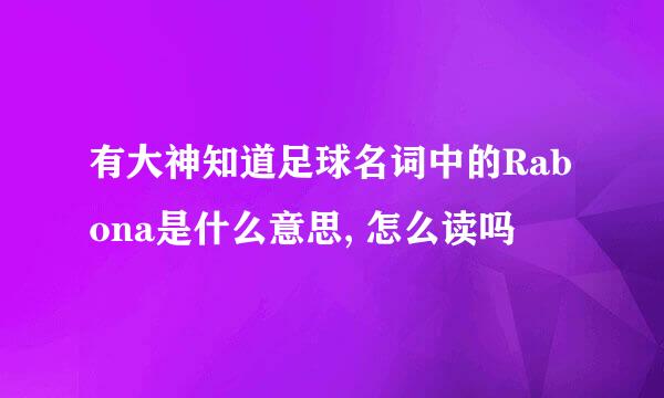 有大神知道足球名词中的Rabona是什么意思, 怎么读吗