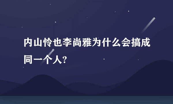 内山怜也李尚雅为什么会搞成同一个人?