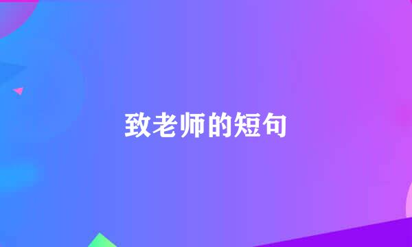 致老师的短句