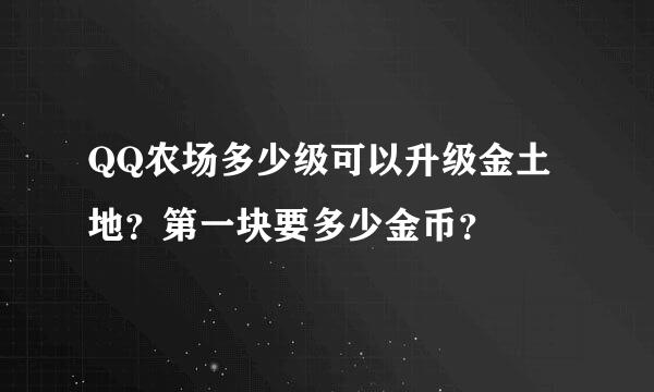 QQ农场多少级可以升级金土地？第一块要多少金币？