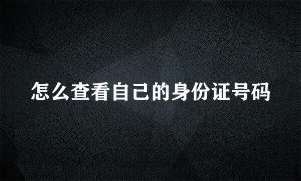 怎么查看自己的身份证号码