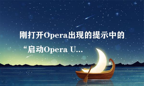 刚打开Opera出现的提示中的“启动Opera Unite和扩展”是什么意思