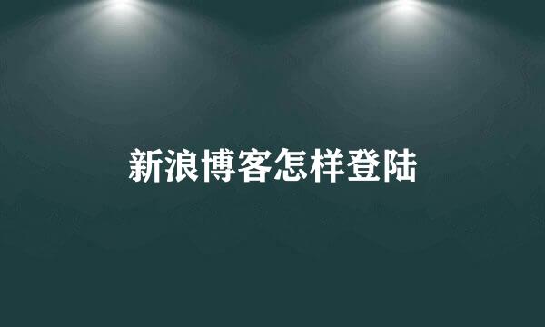 新浪博客怎样登陆