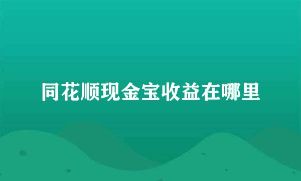 同花顺现金宝收益在哪里