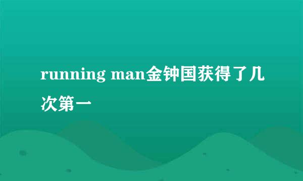 running man金钟国获得了几次第一