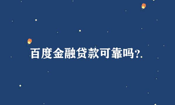 百度金融贷款可靠吗？