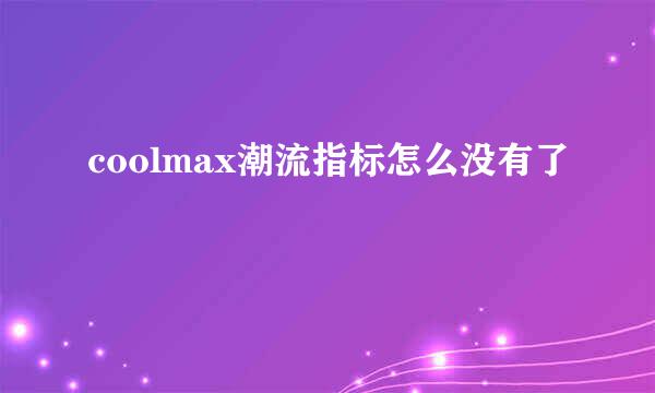 coolmax潮流指标怎么没有了