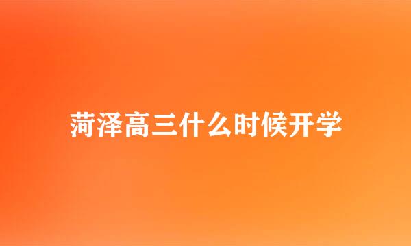 菏泽高三什么时候开学