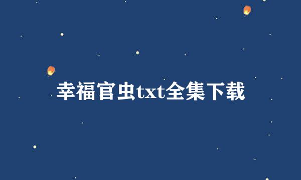 幸福官虫txt全集下载