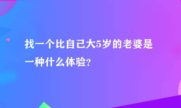 找一个比自己大5岁的老婆是一种什么体验？