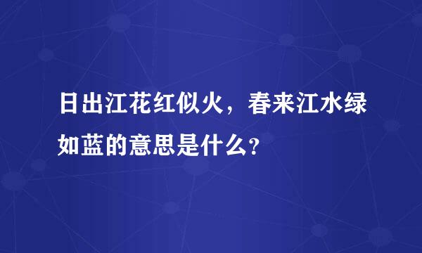 日出江花红似火，春来江水绿如蓝的意思是什么？