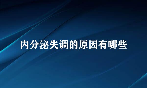 内分泌失调的原因有哪些