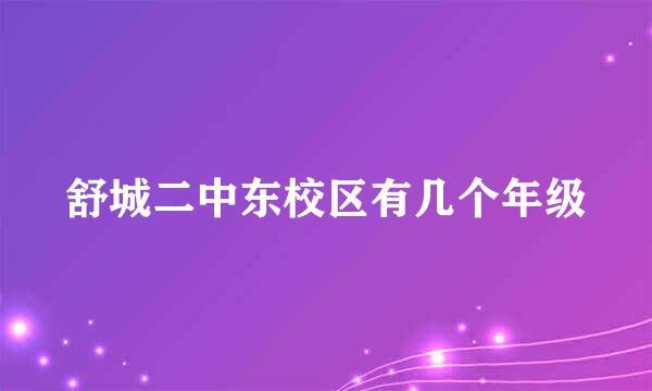 舒城二中东校区有几个年级