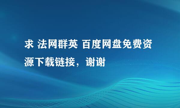 求 法网群英 百度网盘免费资源下载链接，谢谢