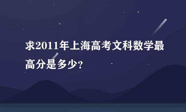 求2011年上海高考文科数学最高分是多少？