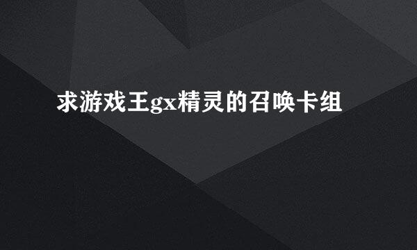 求游戏王gx精灵的召唤卡组