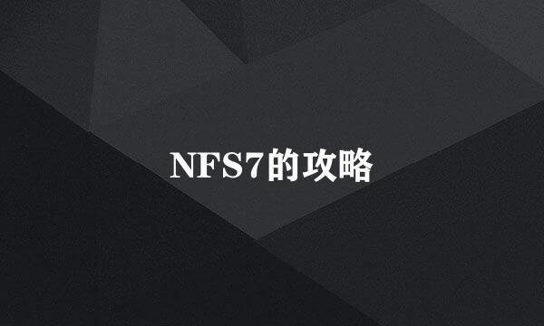 NFS7的攻略