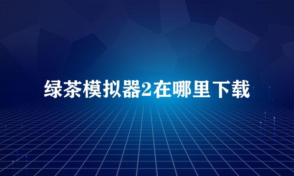 绿茶模拟器2在哪里下载