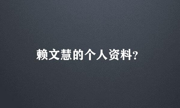 赖文慧的个人资料？