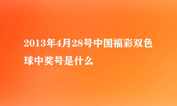 2013年4月28号中国福彩双色球中奖号是什么