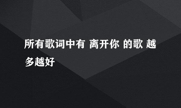 所有歌词中有 离开你 的歌 越多越好