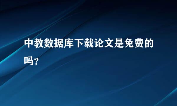 中教数据库下载论文是免费的吗？