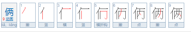 俩和两的分别用法是什么？