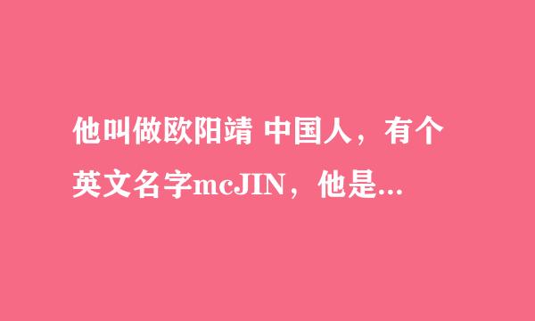 他叫做欧阳靖 中国人，有个英文名字mcJIN，他是个饶舌歌手