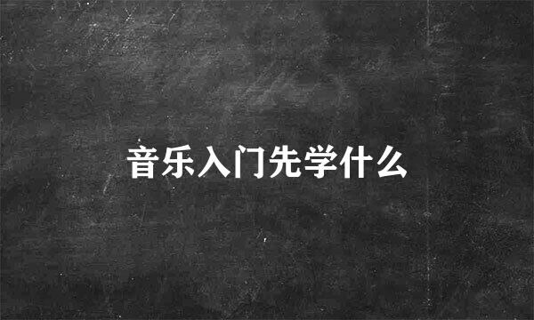 音乐入门先学什么