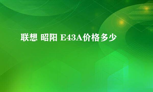 联想 昭阳 E43A价格多少