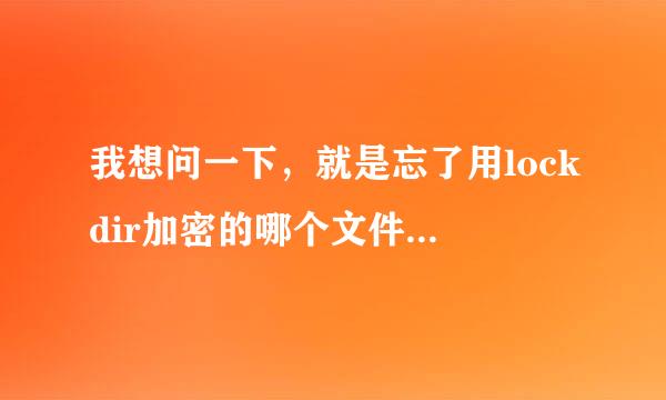 我想问一下，就是忘了用lockdir加密的哪个文件夹了，怎么才能找出来？？