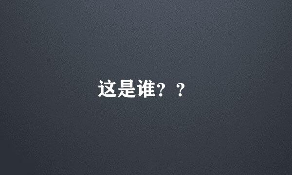 这是谁？？