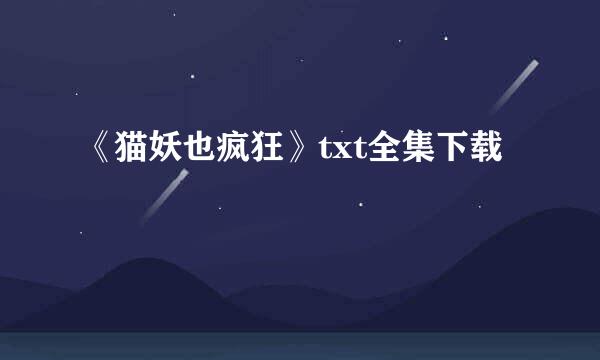 《猫妖也疯狂》txt全集下载